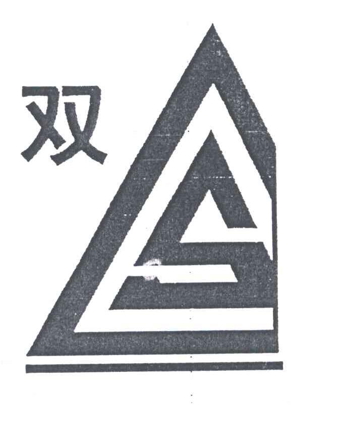  em>双 /em>; em>s /em>