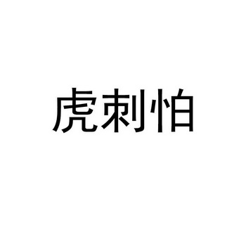 虎刺怕 - 企业商标大全 - 商标信息查询 - 爱企查