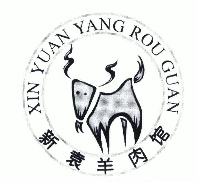 新袁羊肉館xinyuanyangrouguan_企業商標大全_商標信息查詢_愛企查