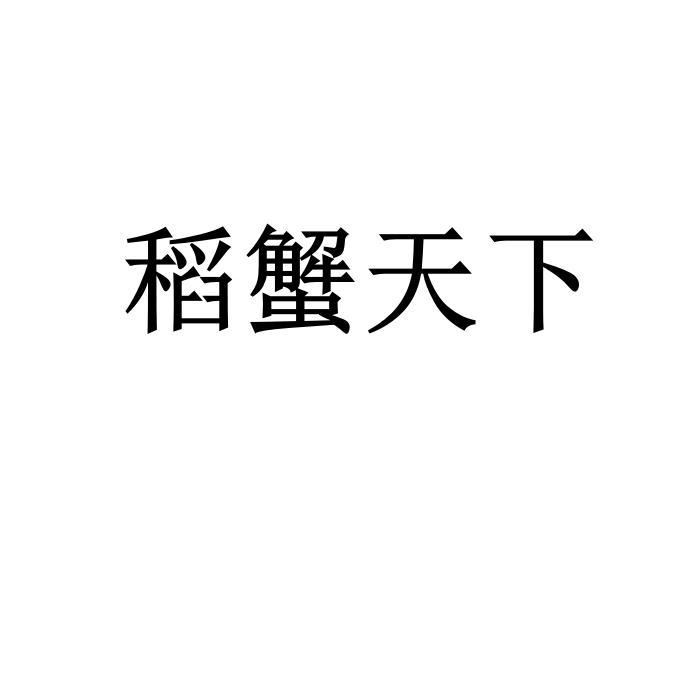 稻蟹天下_企业商标大全_商标信息查询_爱企查