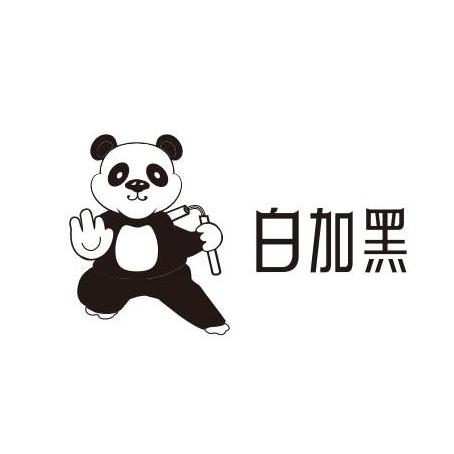 白加黑 - 商标 - 爱企查