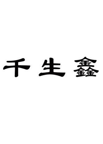 鑫生珠宝哈尔滨有吗(鑫生宝珠宝全国实体店)