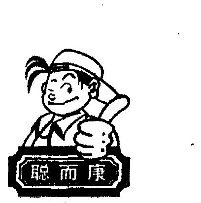 聪而康商标注册申请申请/注册号:1462059申请日期:1999-04-30国际分类