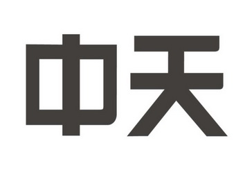 中天                                      