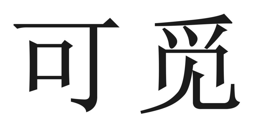 em>可/em em>觅/em>