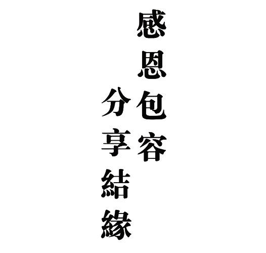 结缘两个字图片图片