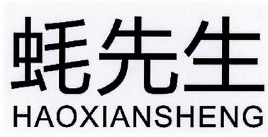  em>蚝 /em> em>先生 /em>