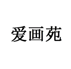 商标名称爱画苑国际分类第16类-办公用品商标状态商标