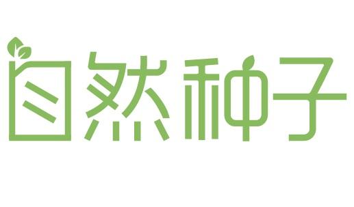 自然种子                                  