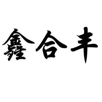 欣禾丰_企业商标大全_商标信息查询_爱企查