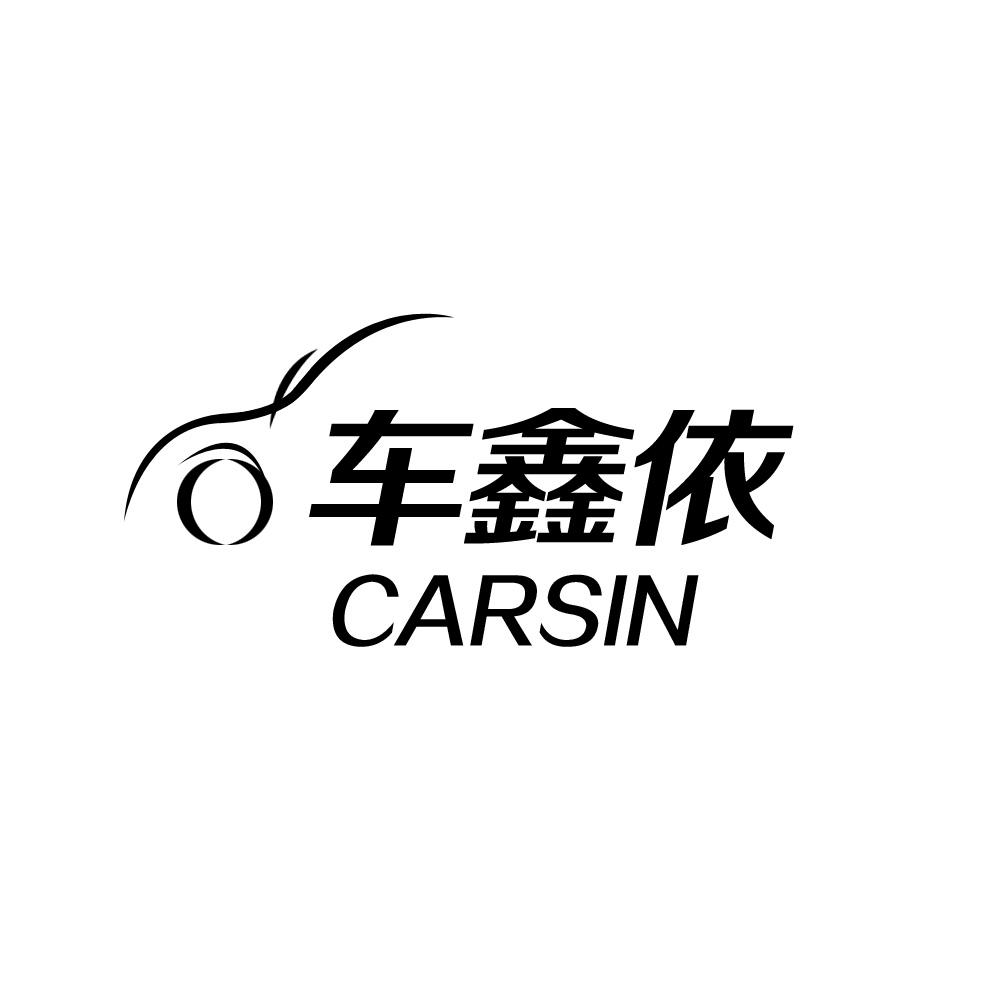 车鑫依carsin - 企业商标大全 - 商标信息查询 - 爱企查