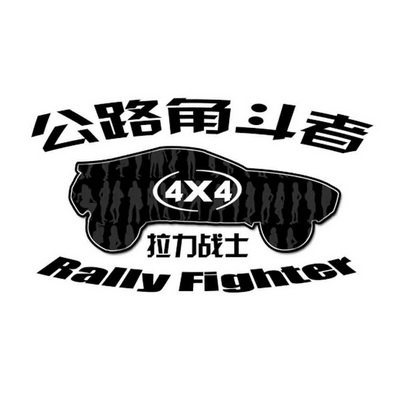 公路角斗 em>者 /em> 拉力战士 rally fighter 4x4
