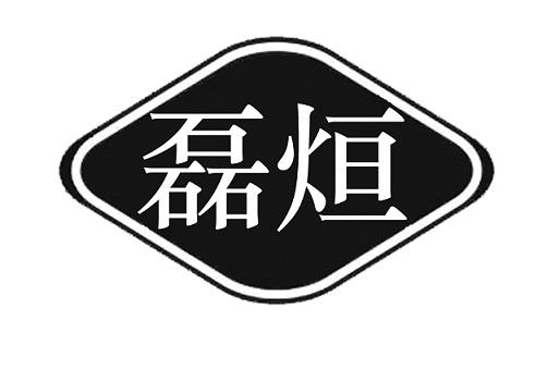  em>磊 /em> em>烜 /em>