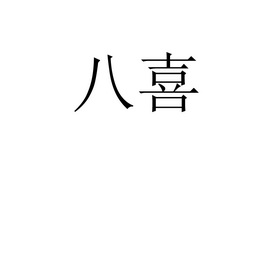 八喜补发商标注册证