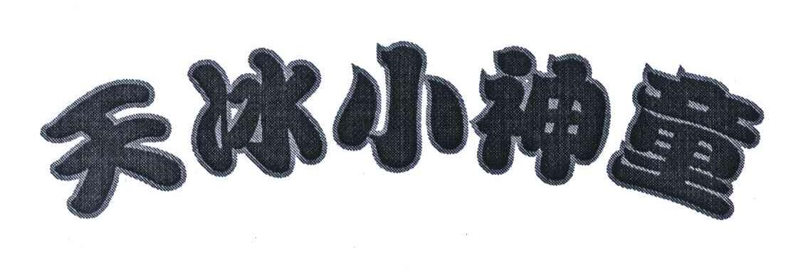  em>天冰 /em> em>小 /em> em>神童 /em>