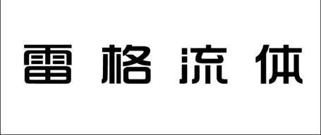 雷格流体_企业商标大全_商标信息查询_爱企查