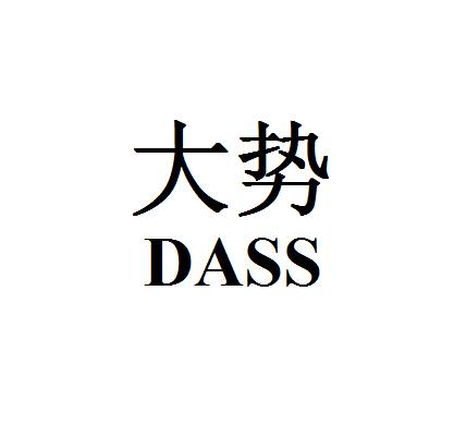 大势 dass                                 