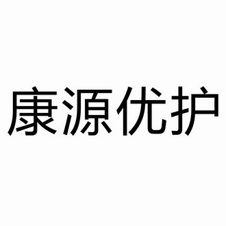 护康源 企业商标大全 商标信息查询 爱企查