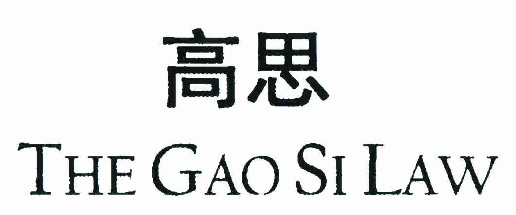 高思thegaosilaw_企业商标大全_商标信息查询_爱企查