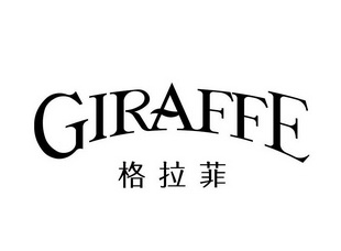  em>格拉菲 /em>  em>giraffe /em>