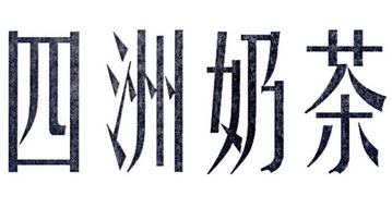  em>四洲 /em> em>奶茶 /em>