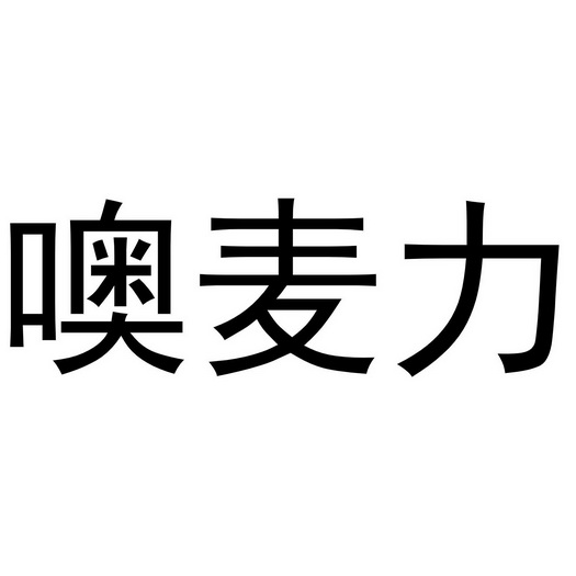 em>噢/em>麦力