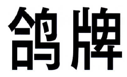  em>鸽牌 /em>