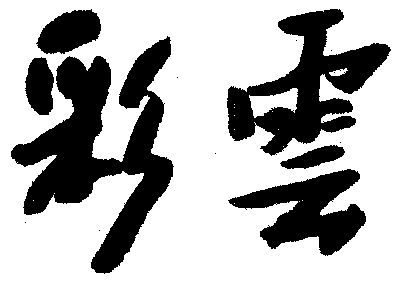 彩云                                      