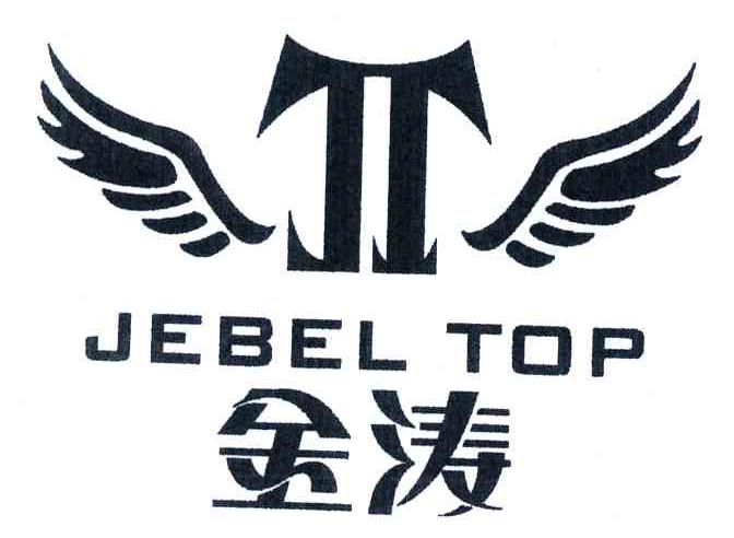 jebel top;金涛