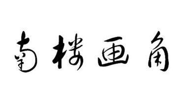 南楼 em>画 /em> em>角 /em>