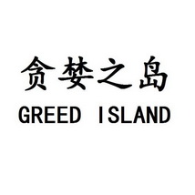  em>贪婪 /em> em>之 /em> em>岛 /em>