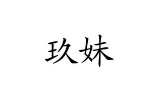  em>玖 /em> em>妹 /em>