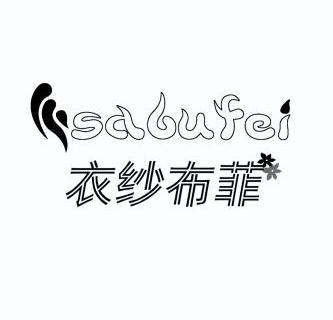  em>衣纱 /em>布菲 sabufei