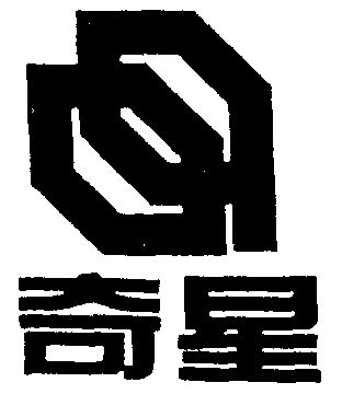 奇星商标注册申请申请/注册号:1185625申请日期:1997