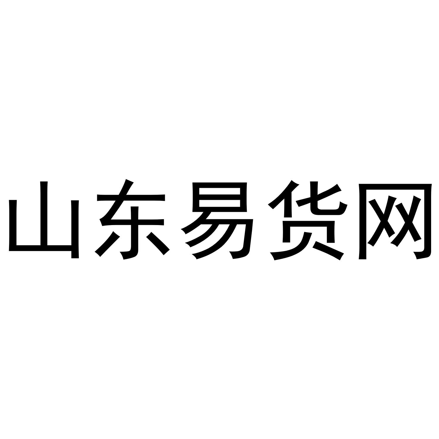 易货网_企业商标大全_商标信息查询_爱企查