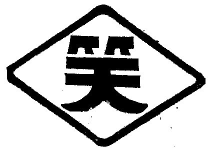 笑                                        