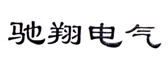 山东国商商标事务所有限公司申请人:山东达驰驰翔电气有限公司国际