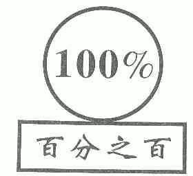 百分之百; em>100 /em>
