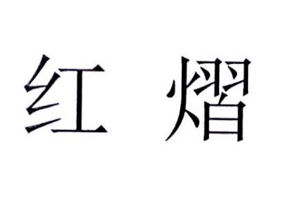  em>红熠 /em>