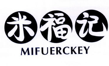 米福記 mifuerckey商標註冊申請