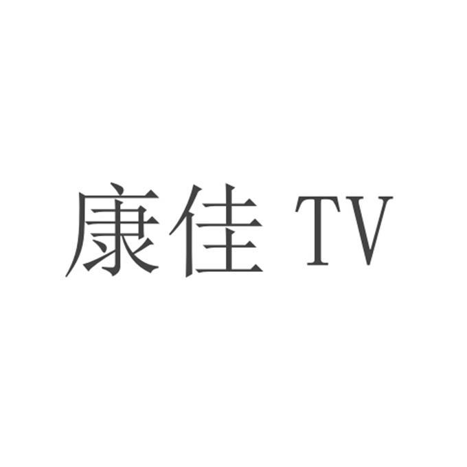 康佳 tv商标注册申请