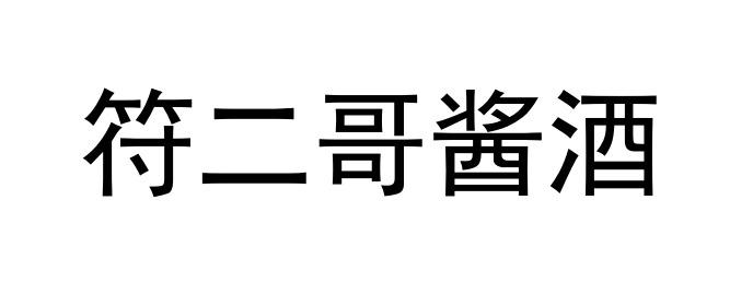 醬二哥 - 企業商標大全 - 商標信息查詢 - 愛企查