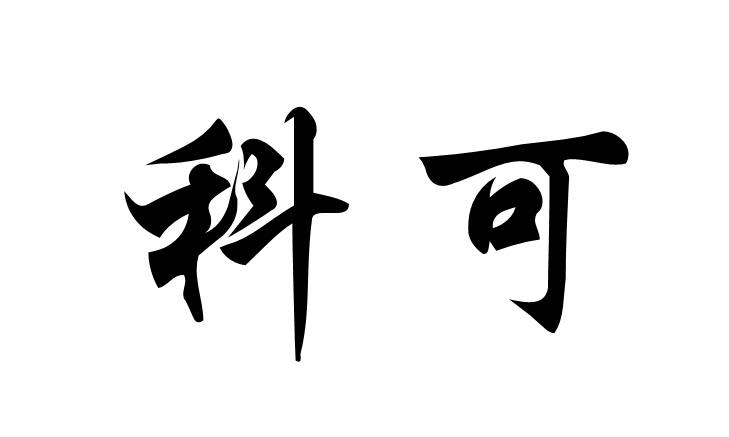  em>科可 /em>