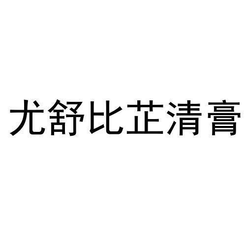 尤舒比芷清膏