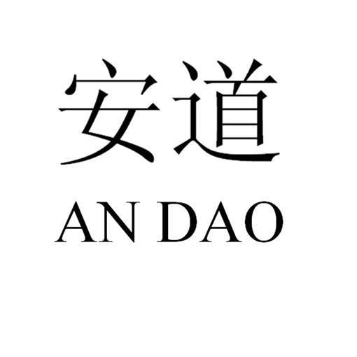 安道                                      