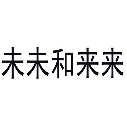 em>未未/em em>和/em em>来来/em>