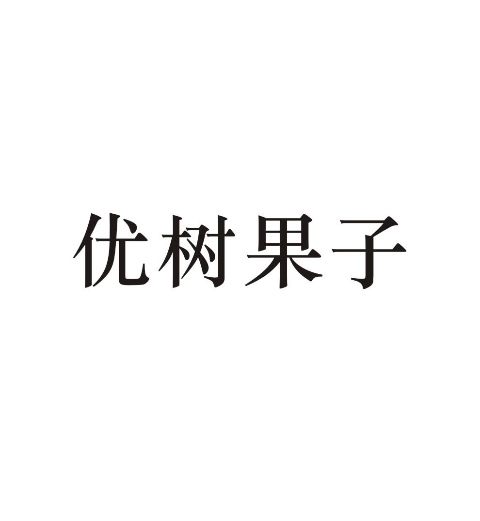 优树果子