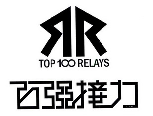 百强 em>接力 /em> top  em>100 /em> relays