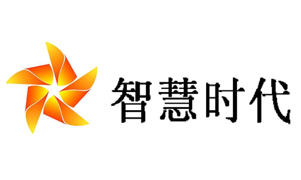  em>智慧 /em>时代