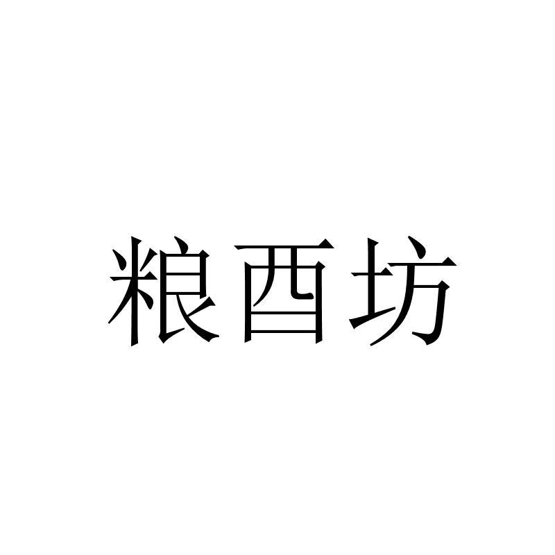 粮酉坊 企业商标大全 商标信息查询 爱企查